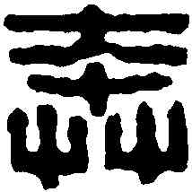 奔,朱宏晉 ,書法字典
